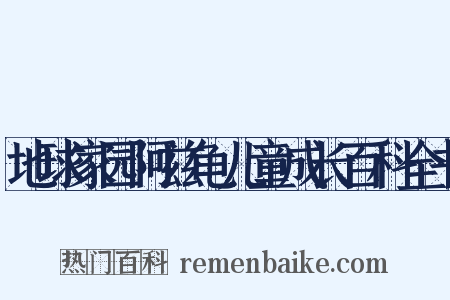 地球家园阿兹龟儿童成长百科全书是什么意思的图片